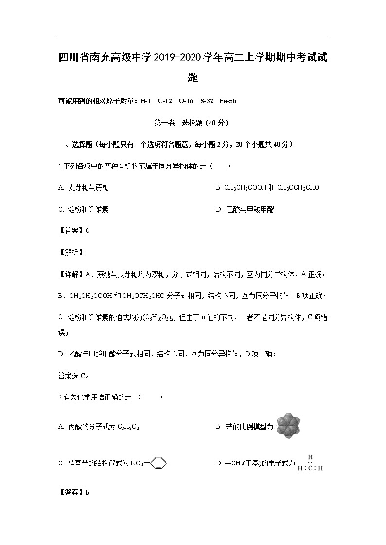 四川省南充高级中学2019-2020学年高二上学期期中考试试题化学（解析版）01