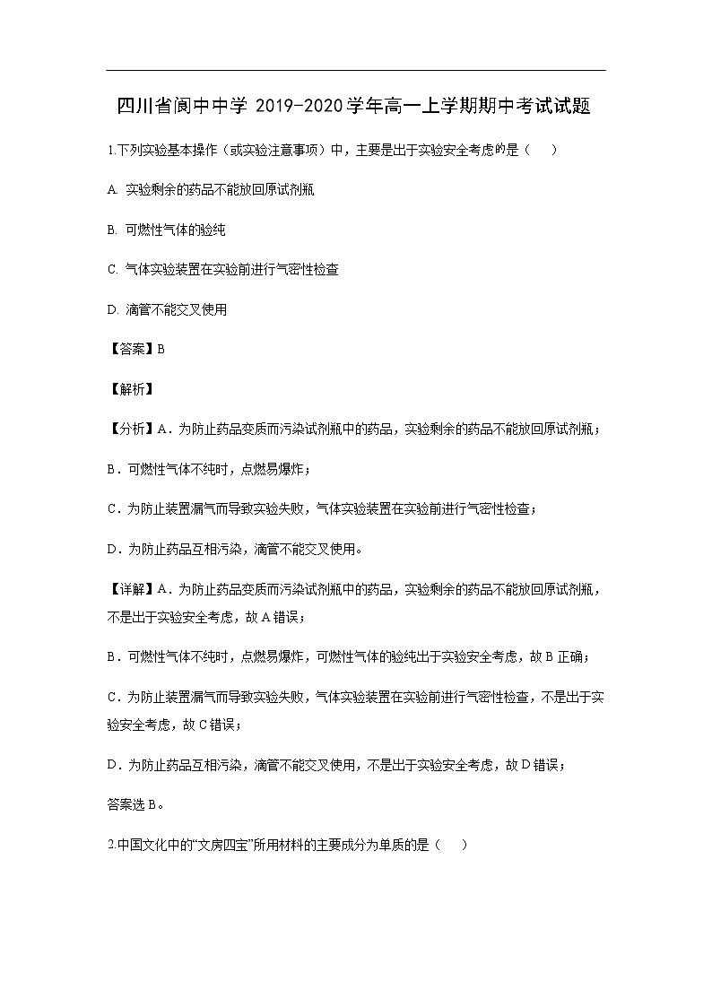 四川省阆中中学2019-2020学年高一上学期期中考试试题化学（解析版）01