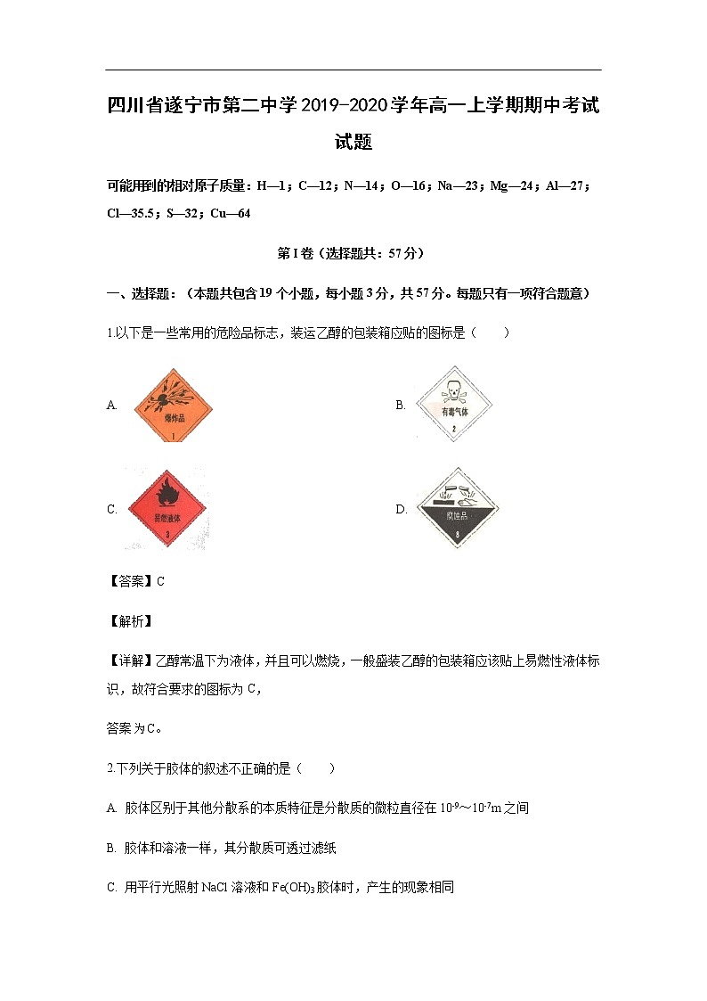 四川省遂宁市第二中学2019-2020学年高一上学期期中考试试题化学（解析版）01