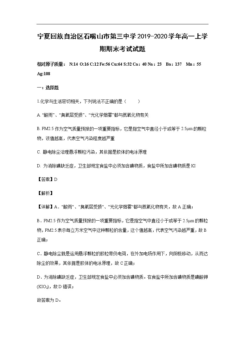 宁夏回族自治区石嘴山市第三中学2019-2020学年高一上学期期末考试试题化学（解析版）01