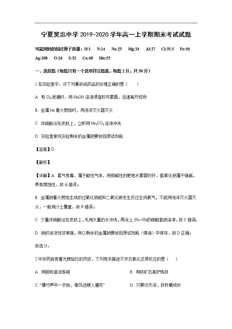 宁夏吴忠中学2019-2020学年高一上学期期末考试试题化学（解析版）01