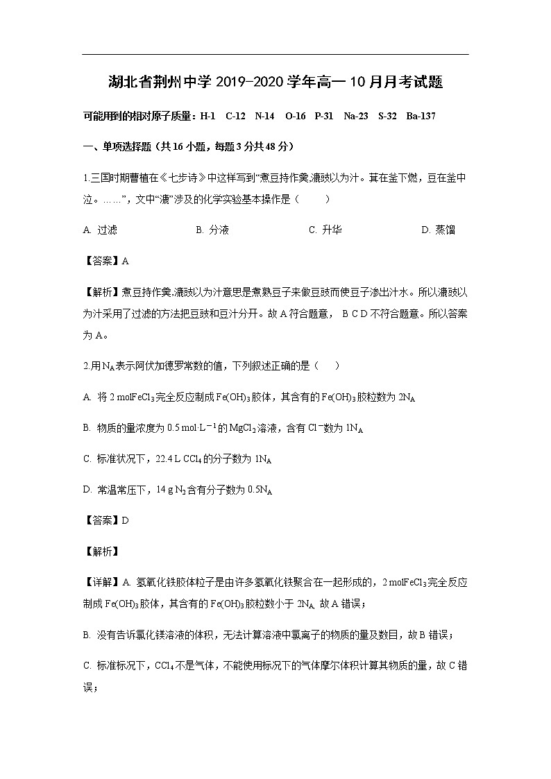 湖北省荆州中学2019-2020学年高一10月月考试题化学（解析版）01