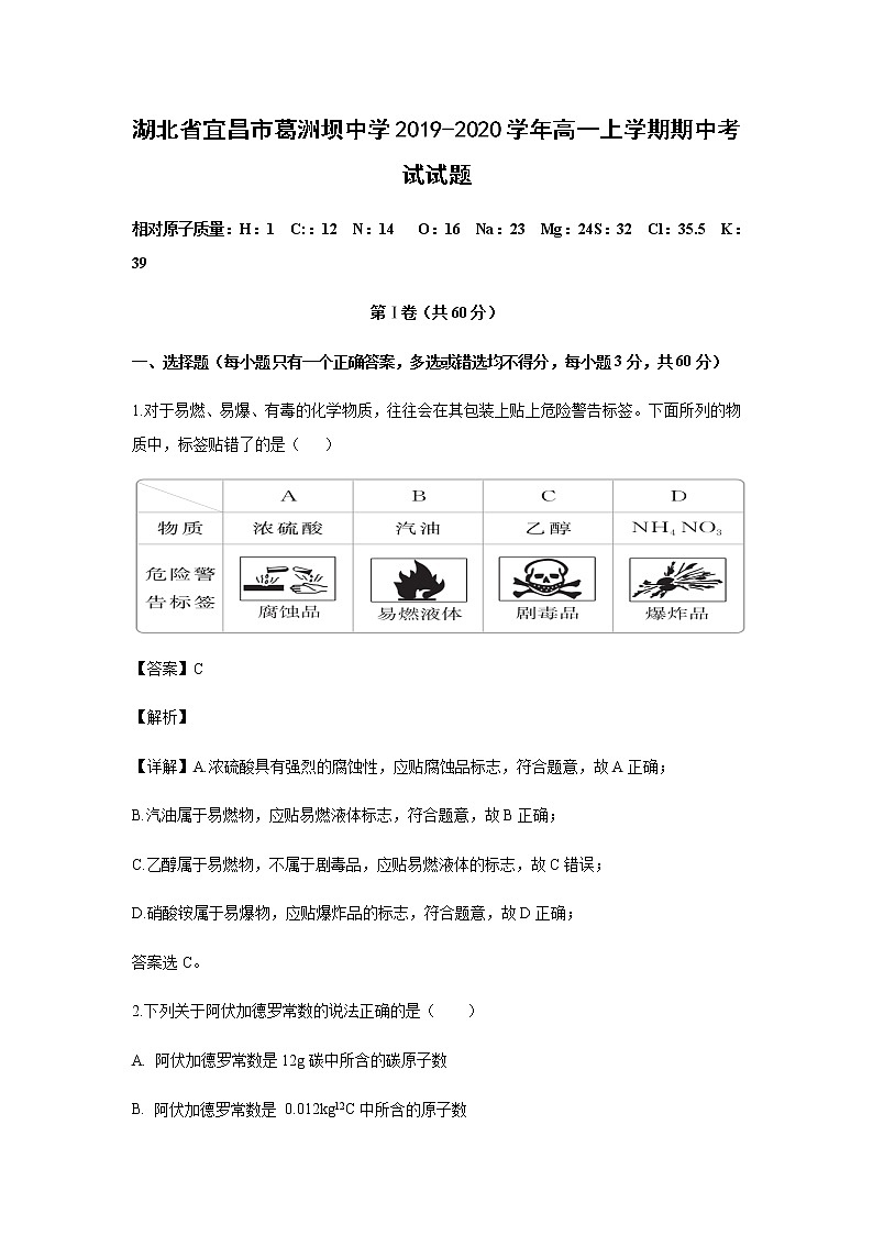 湖北省宜昌市葛洲坝中学2019-2020学年高一上学期期中考试化学试题化学（解析版）01