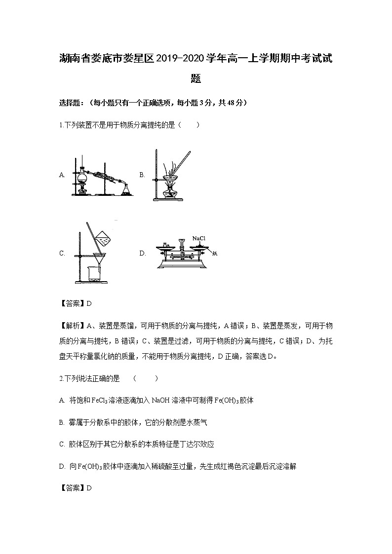 湖南省娄底市娄星区2019-2020学年高一上学期期中考试化学试题化学（解析版）01