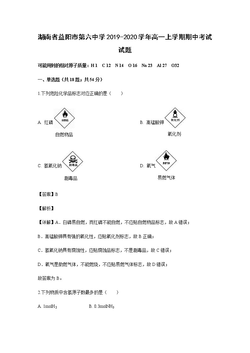 湖南省益阳市第六中学2019-2020学年高一上学期期中考试化学试题化学（解析版）01