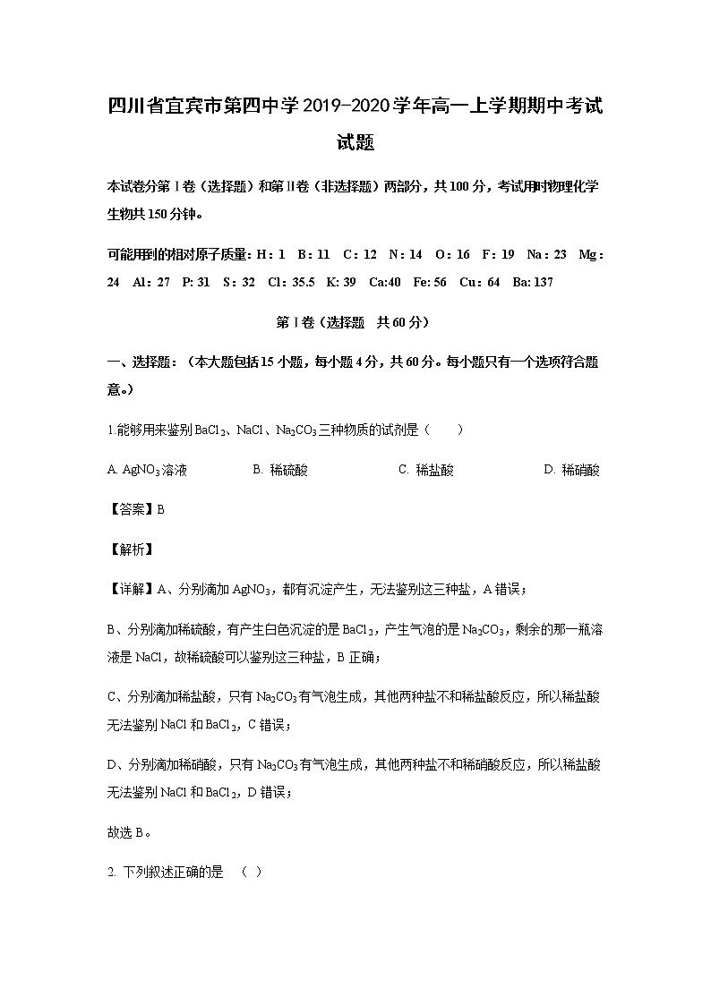 四川省宜宾市第四中学2019-2020学年高一上学期期中考试试题化学（解析版）01