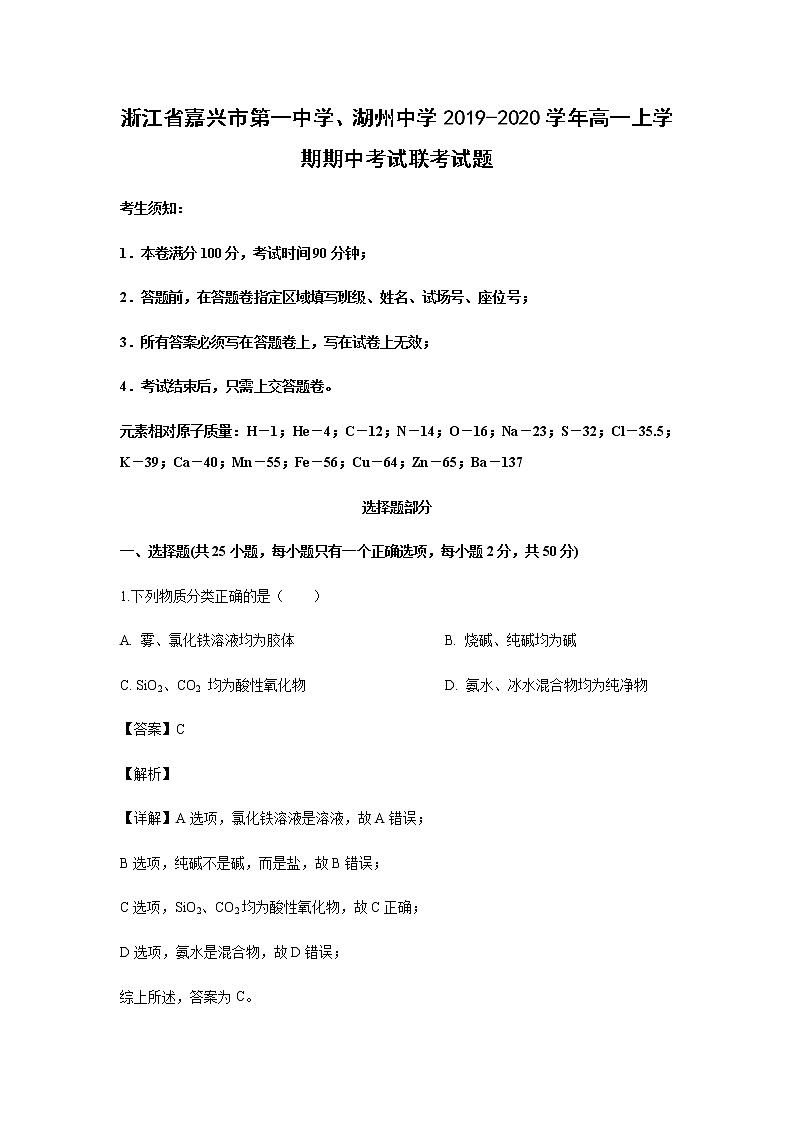 浙江省嘉兴市第一中学、湖州中学2019-2020学年高一上学期期中考试联考试题化学（解析版）01