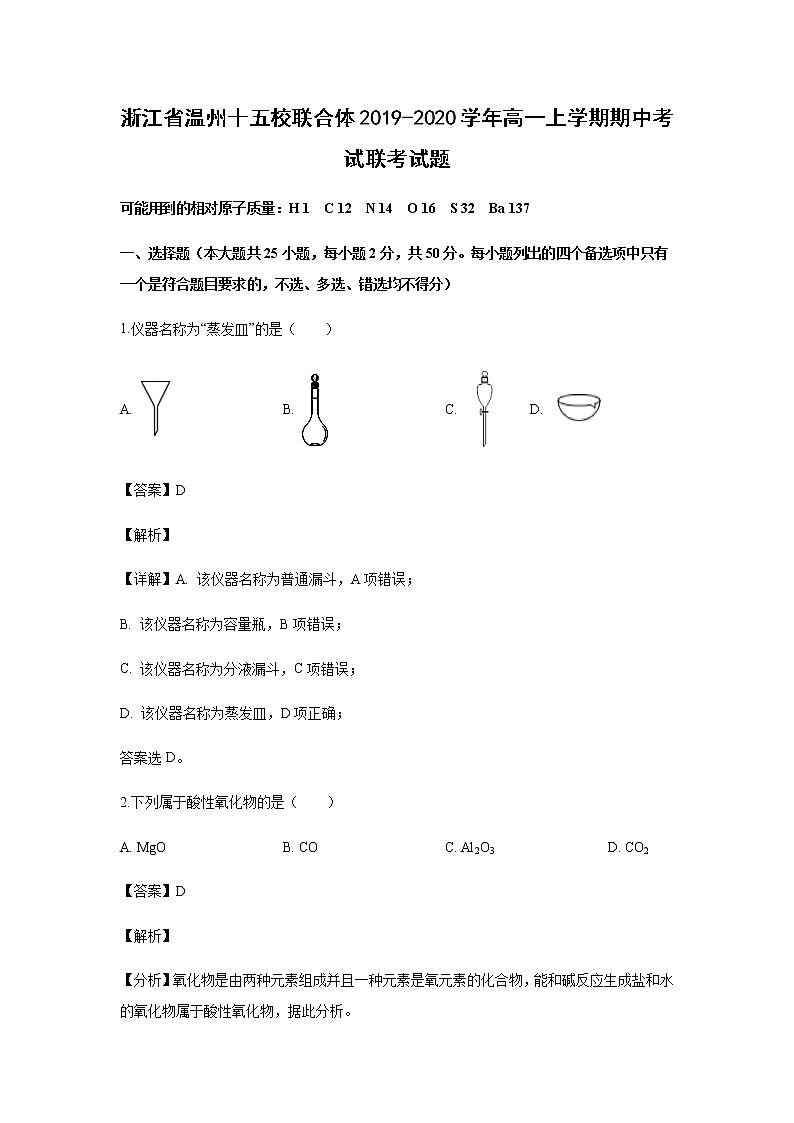 浙江省温州十五校联合体2019-2020学年高一上学期期中考试联考试题化学（解析版）01
