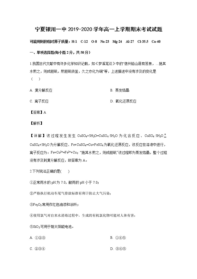 宁夏银川一中2019-2020学年高一上学期期末考试试题化学（解析版）01