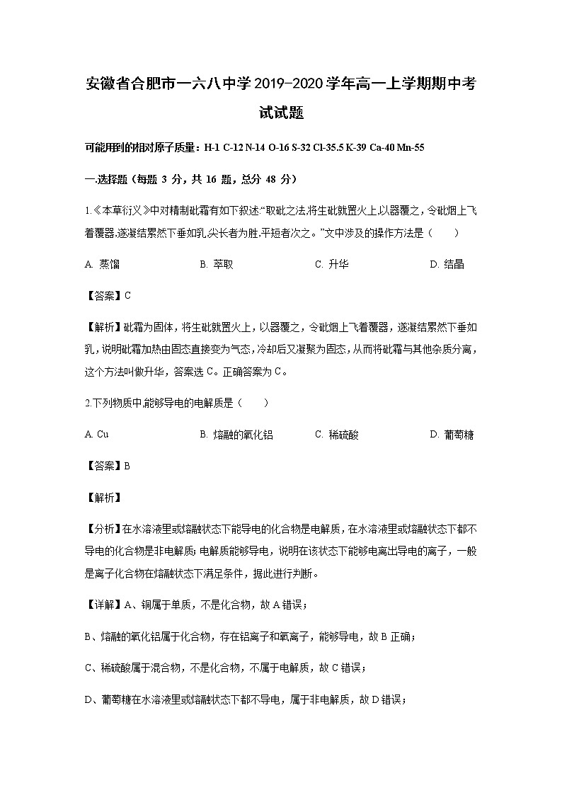 安徽省合肥市一六八中学2019-2020学年高一上学期期中考试化学试题化学（解析版）第1页