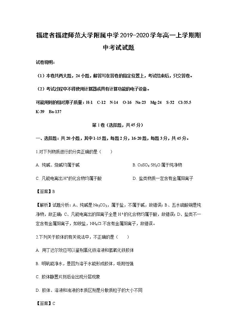 福建省福建师范大学附属中学2019-2020学年高一上学期期中考试化学试题化学（解析版）01