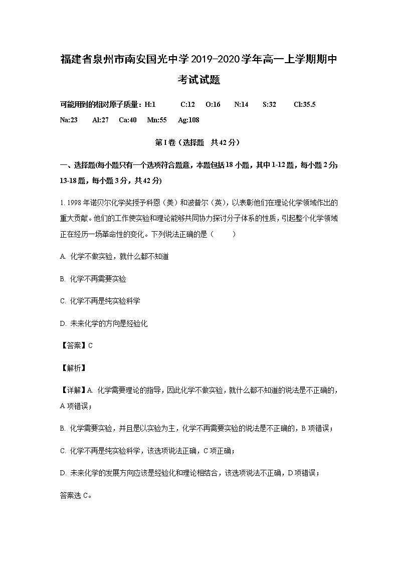 福建省泉州市南安国光中学2019-2020学年高一上学期期中考试化学试题化学（解析版）01