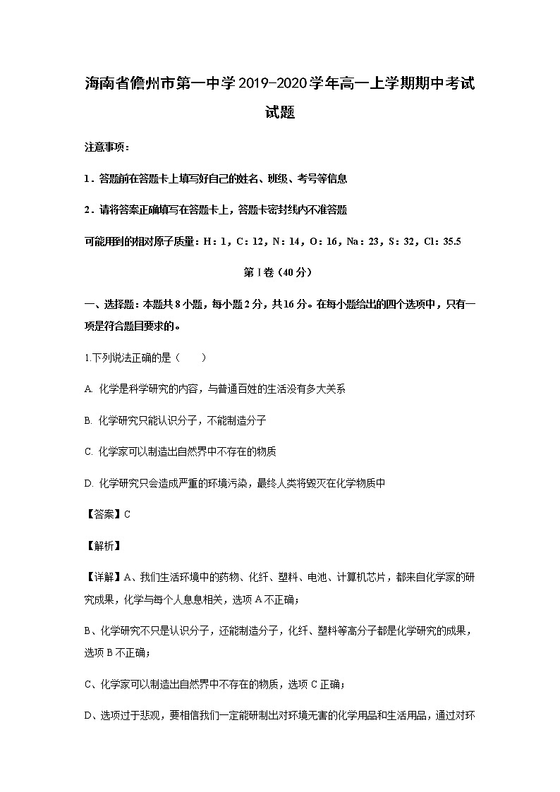 海南省儋州市第一中学2019-2020学年高一上学期期中考试化学试题化学（解析版）第1页