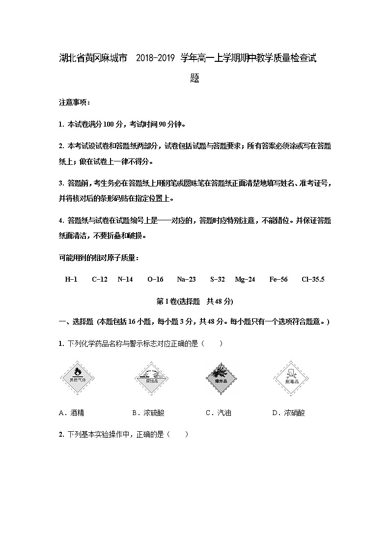 湖北省黄冈麻城市2018-2019学年高一上学期期中教学质量检查试题化学第1页