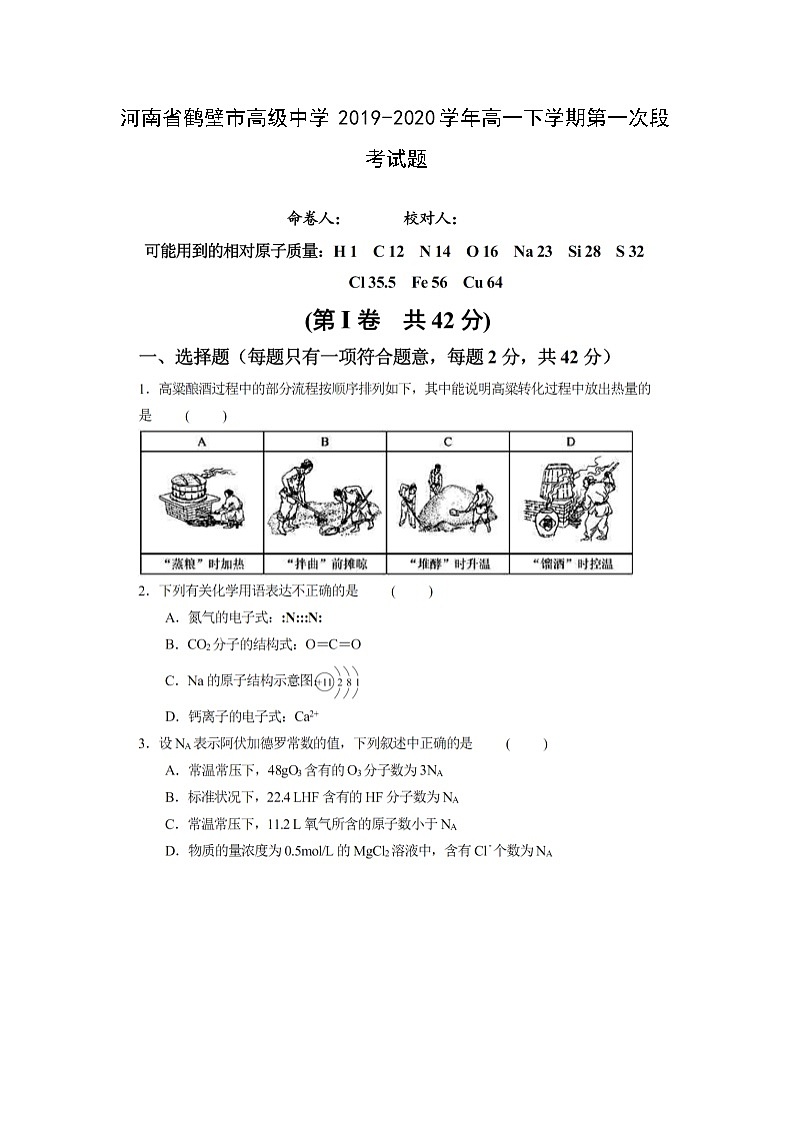 河南省鹤壁市高级中学2019-2020学年高一下学期第一次段考试化学题化学（扫描版）01