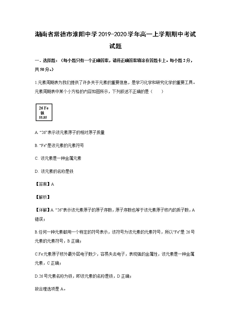 湖南省常德市淮阳中学2019-2020学年高一上学期期中考试试题化学（解析版）01