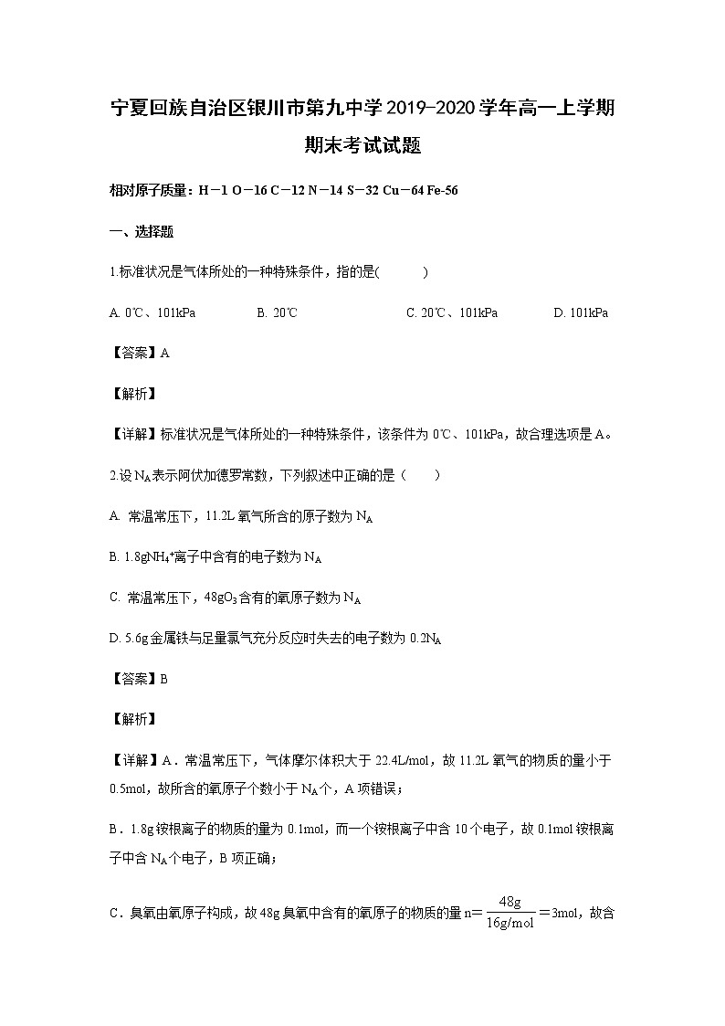 宁夏回族自治区银川市第九中学2019-2020学年高一上学期期末考试试题化学（解析版）01