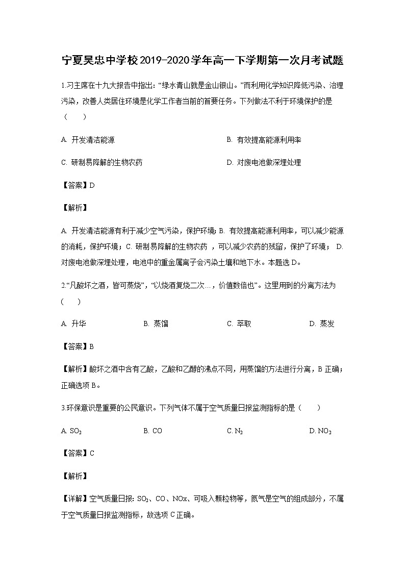 宁夏吴忠中学校2019-2020学年高一下学期第一次月考试题化学（解析版）01