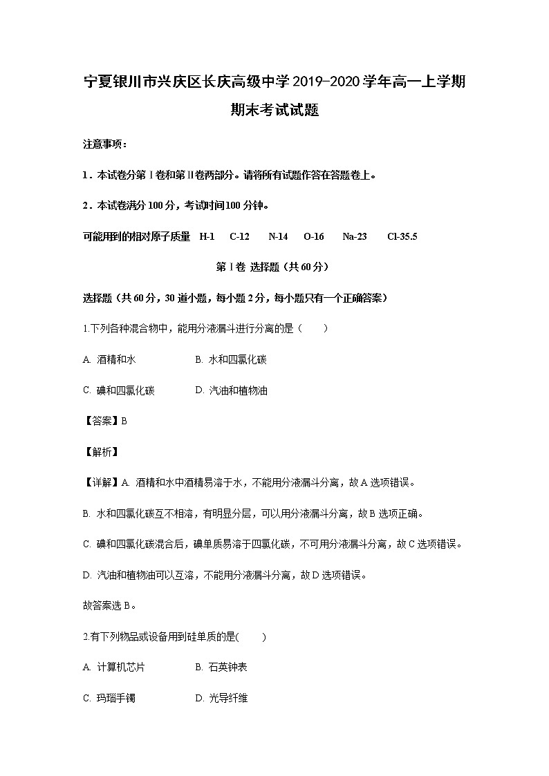 宁夏银川市兴庆区长庆高级中学2019-2020学年高一上学期期末考试试题化学（解析版）01