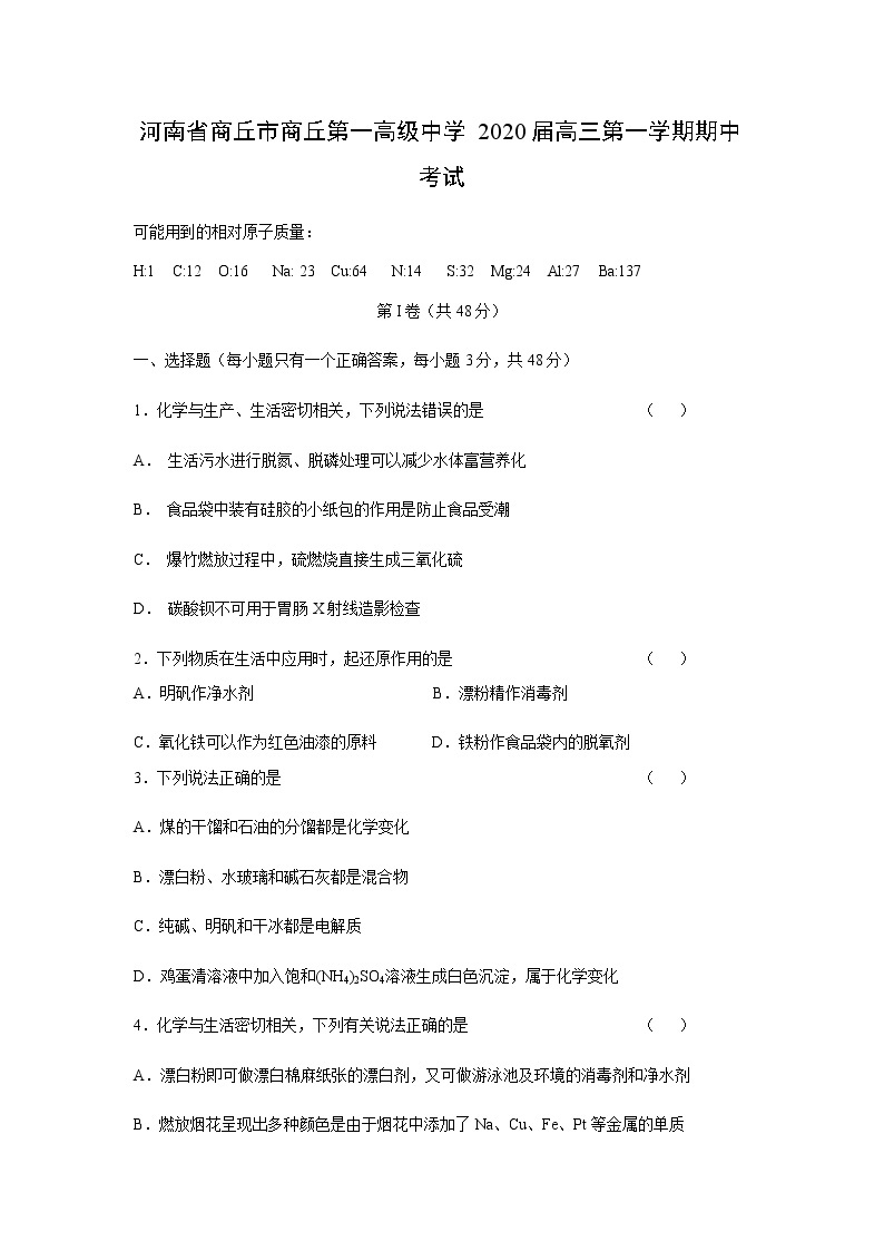 河南省商丘市商丘第一高级中学2020届高三第一学期期中考试化学01