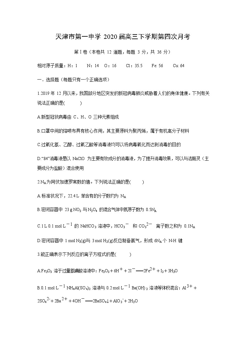 天津市第一中学2020届高三下学期第四次月考化学 试卷01