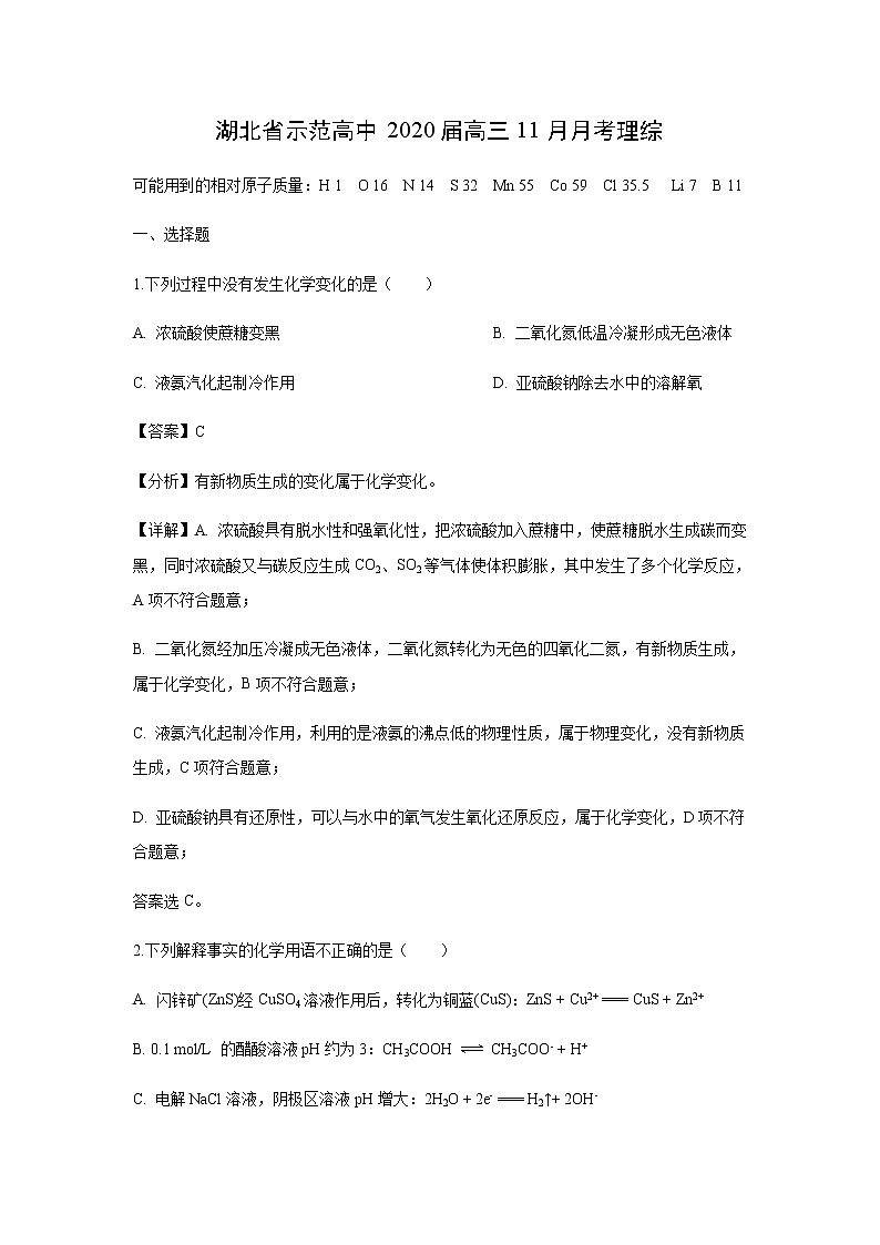 湖北省示范高中2020届高三11月月考化学理综化学（解析版） 试卷01