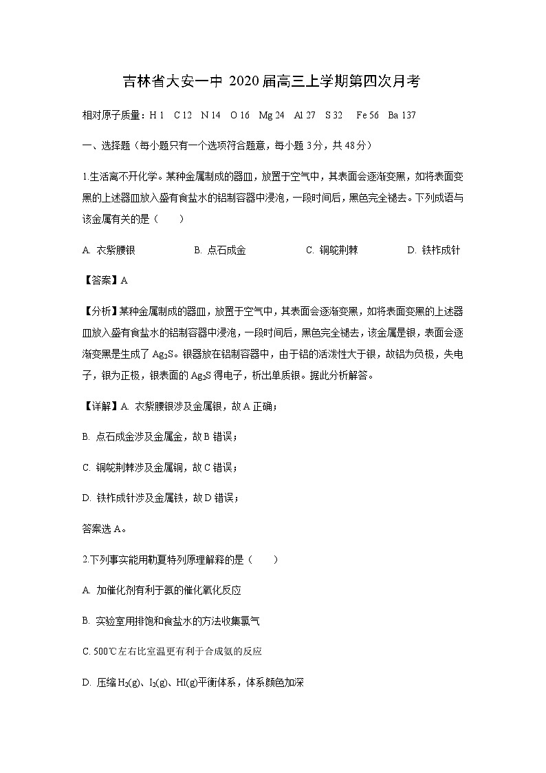 吉林省大安一中2020届高三上学期第四次月考化学（解析版） 试卷01