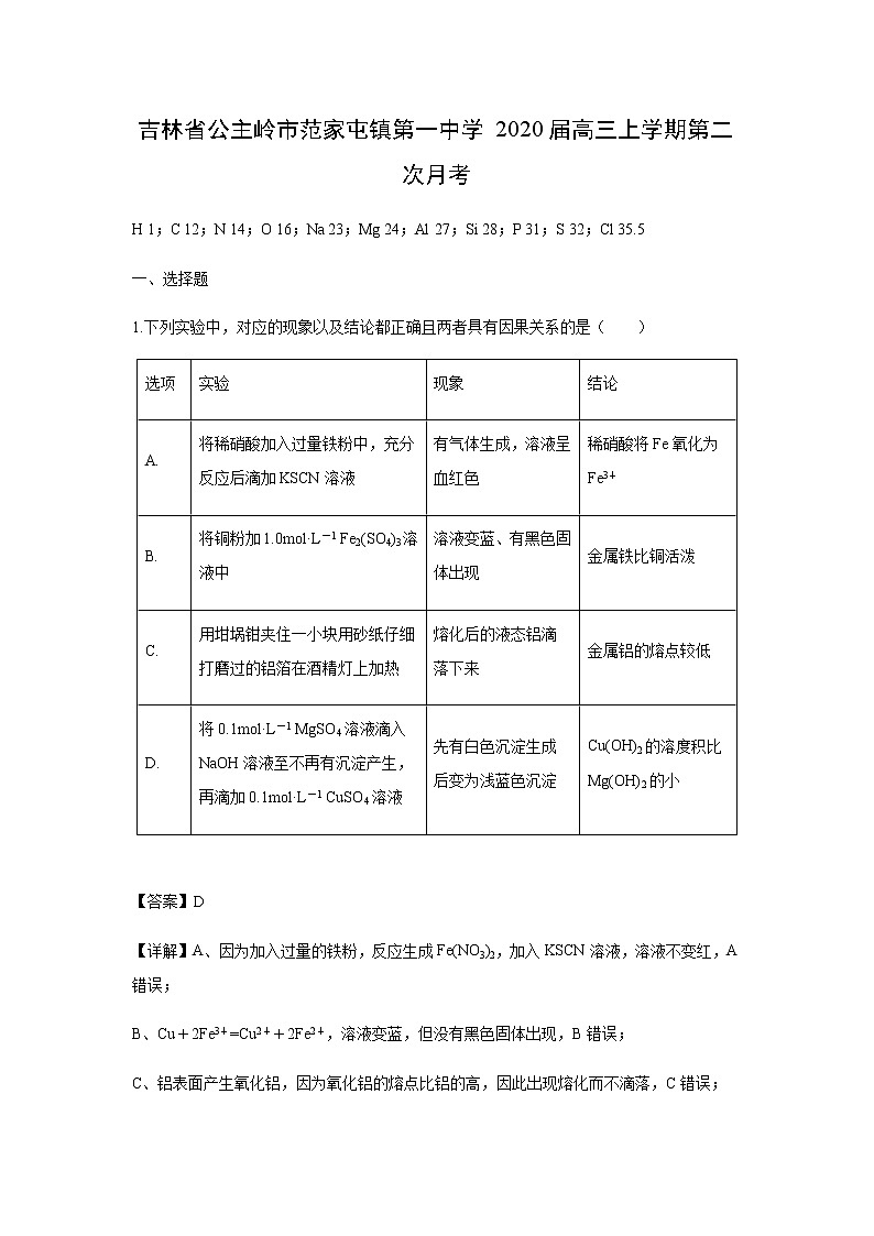 吉林省公主岭市范家屯镇第一中学2020届高三上学期第二次月考化学（解析版） 试卷01