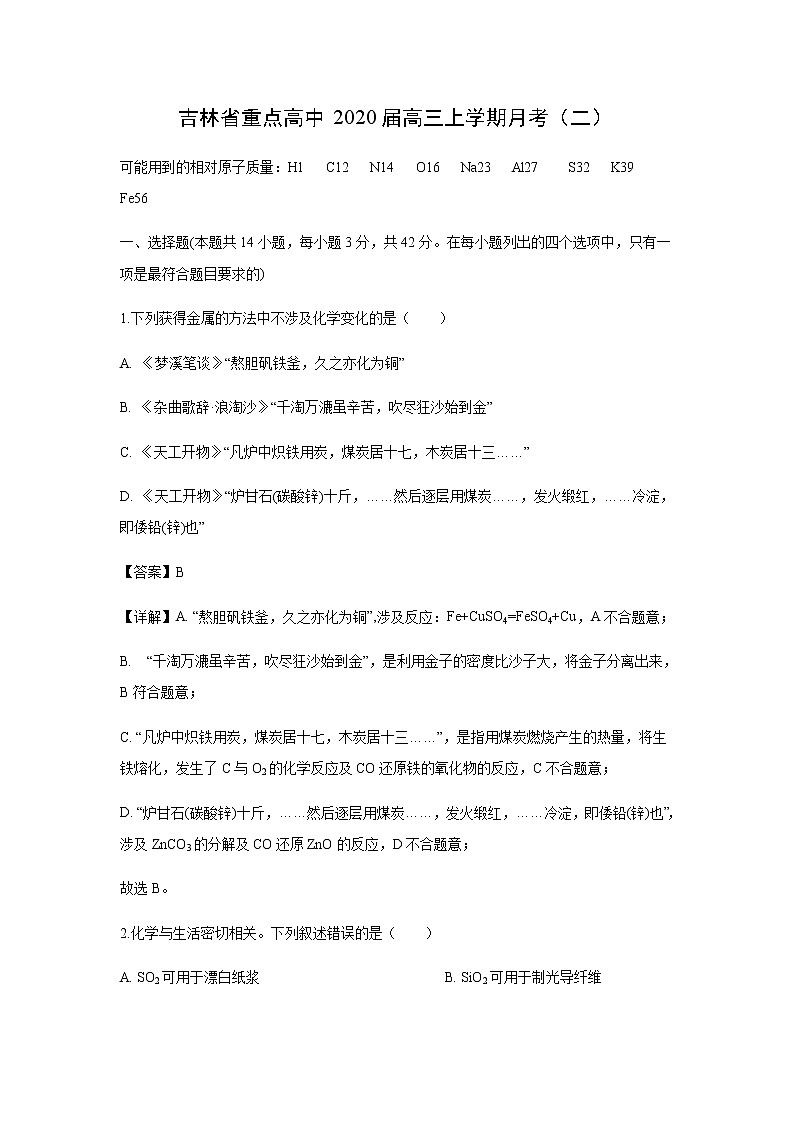 吉林省重点高中2020届高三上学期月考化学（二）（解析版） 试卷01
