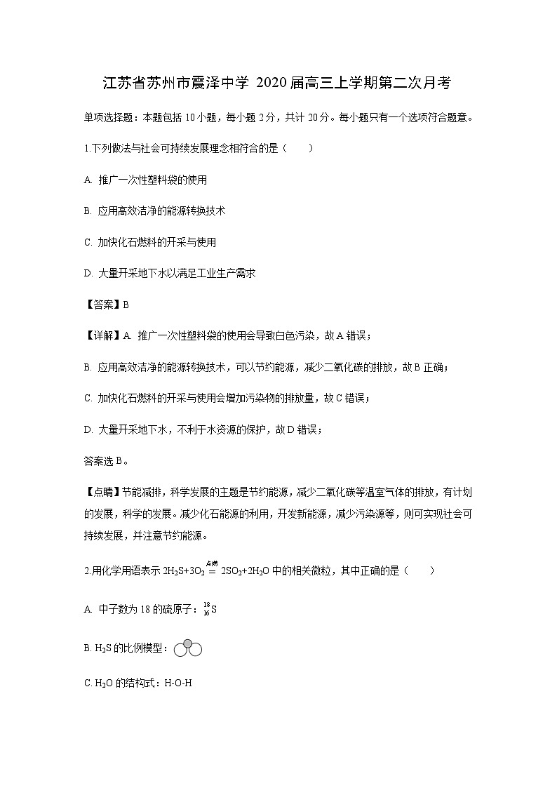 江苏省苏州市震泽中学2020届高三上学期第二次月考化学（解析版） 试卷01