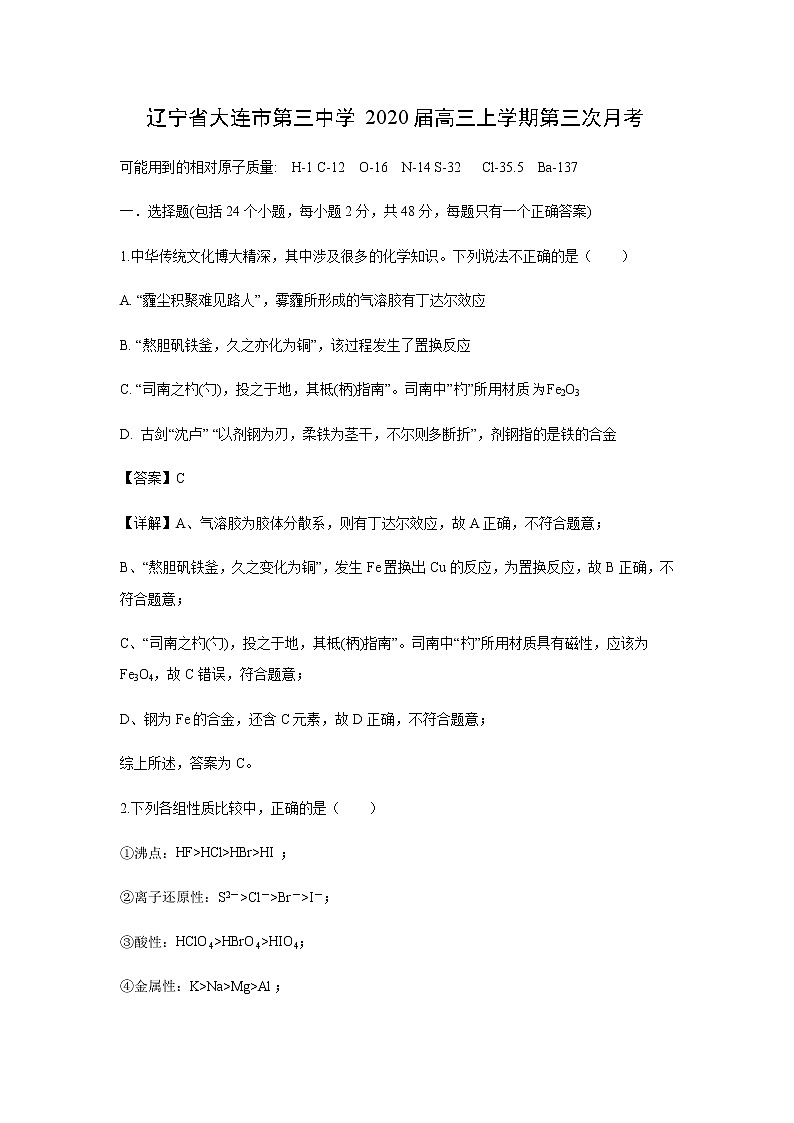 辽宁省大连市第三中学2020届高三上学期第三次月考化学（解析版） 试卷01