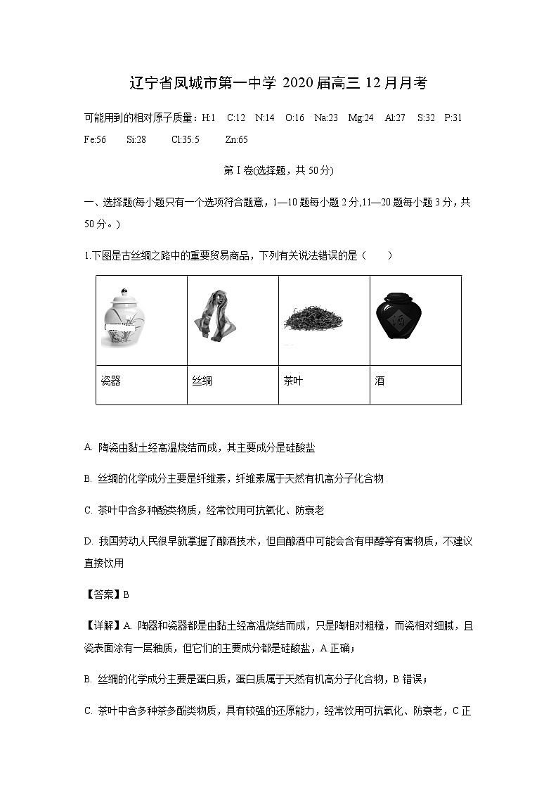 辽宁省凤城市第一中学2020届高三12月月考化学（解析版） 试卷01