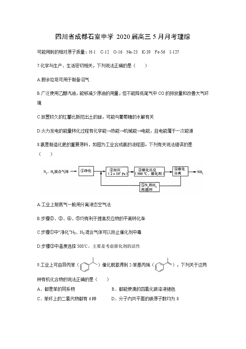 四川省成都石室中学2020届高三5月月考化学理综（解析版） 试卷01