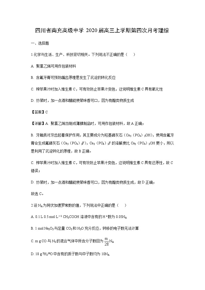 四川省南充高级中学2020届高三上学期第四次月考化学理综（解析版） 试卷01