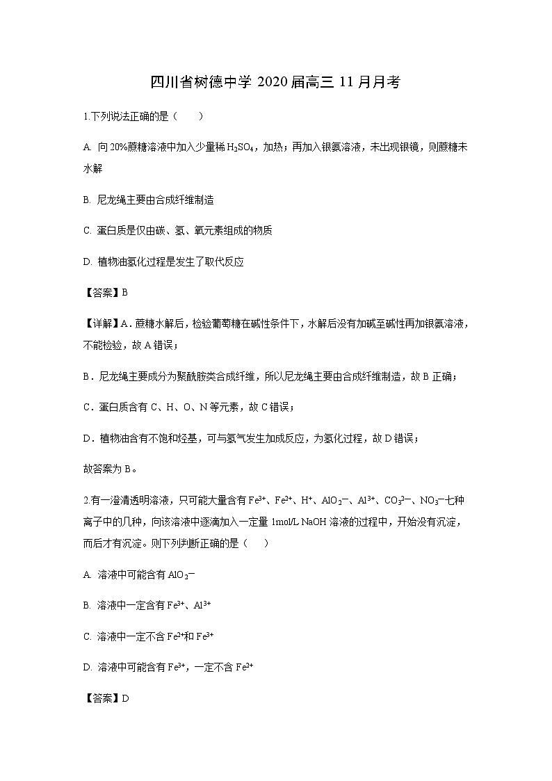 四川省树德中学2020届高三11月月考化学（解析版）第1页