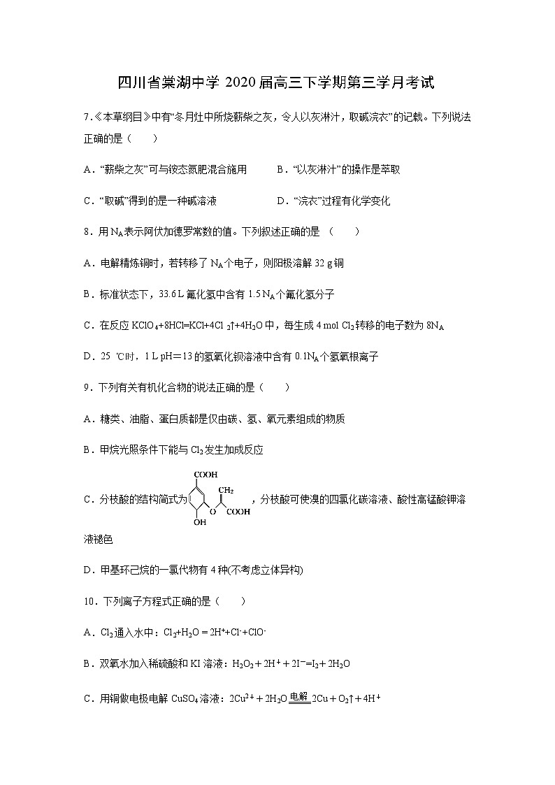 四川省棠湖中学2020届高三下学期第三学月考化学试 试卷01