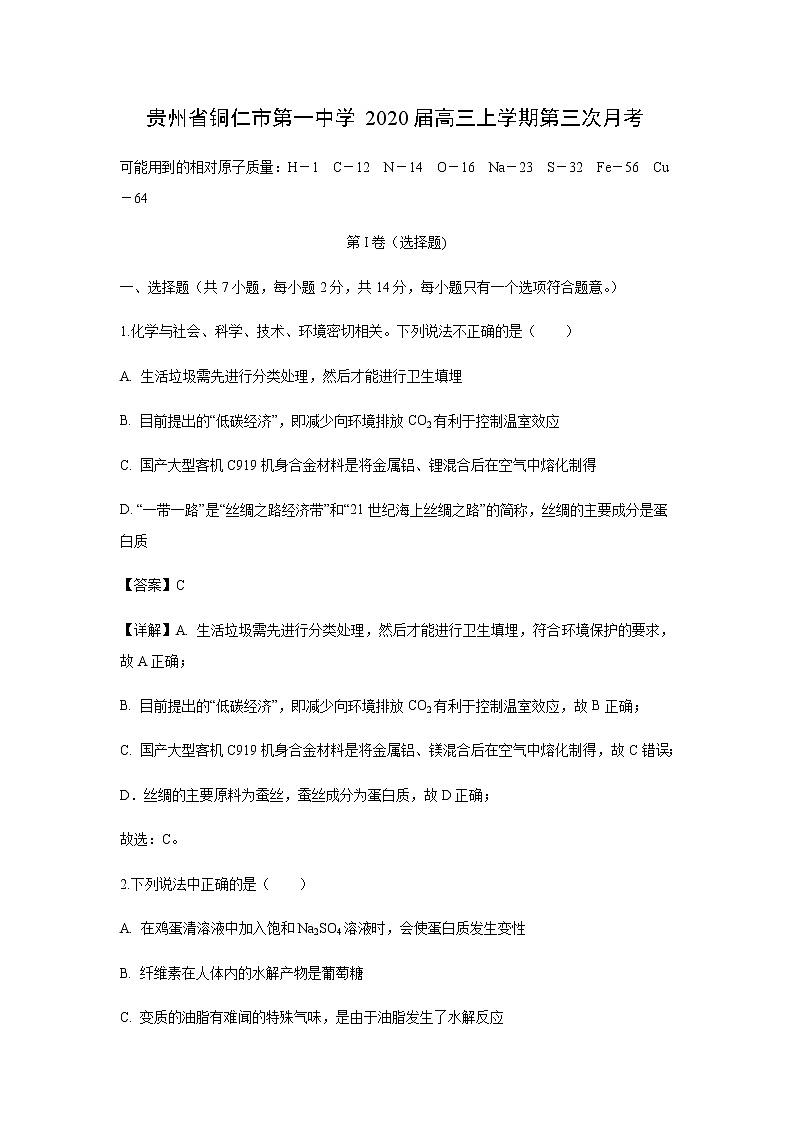 贵州省铜仁市第一中学2020届高三上学期第三次月考化学（解析版） 试卷01