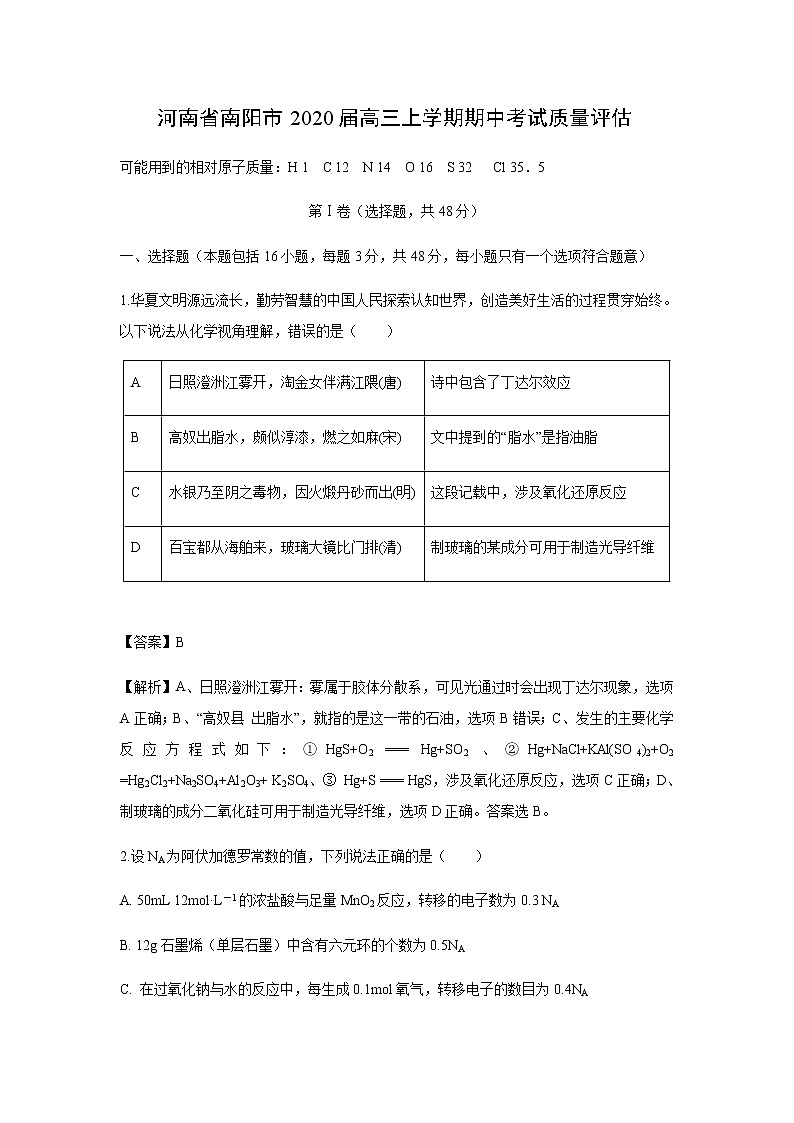 河南省南阳市2020届高三上学期期中考试化学质量评估化学（解析版）01
