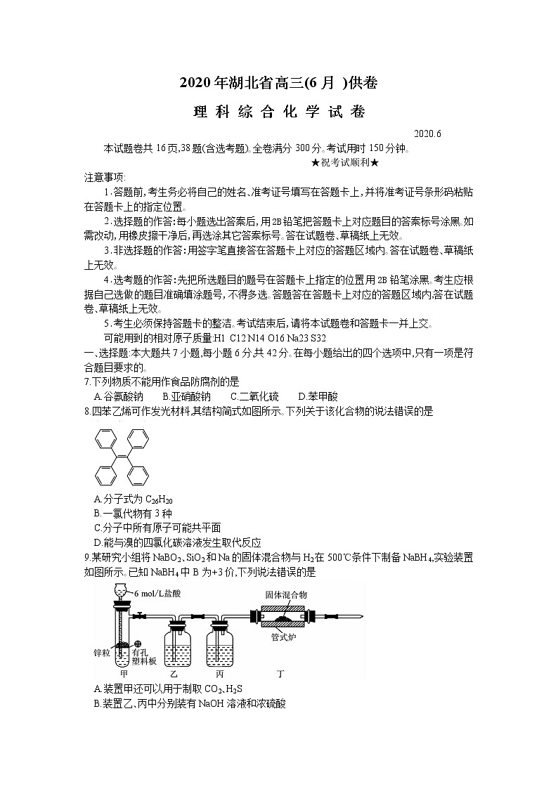 2020届湖北省高三6月供卷理综化学试题第1页