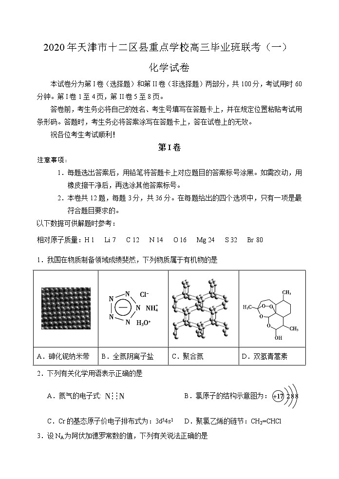 2020年天津市十二区县重点学校高三毕业班联考（一）化学试卷第1页