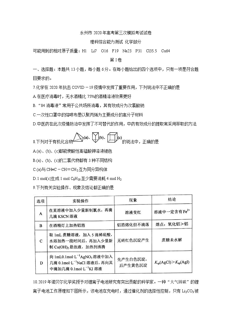 湖南省永州市2020届高三第三次模拟考试化学01