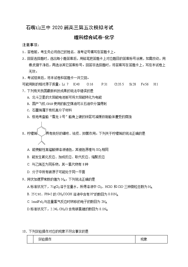 宁夏石嘴山市第三中学2020届高三高考第五次模拟考试理综-化学试题01