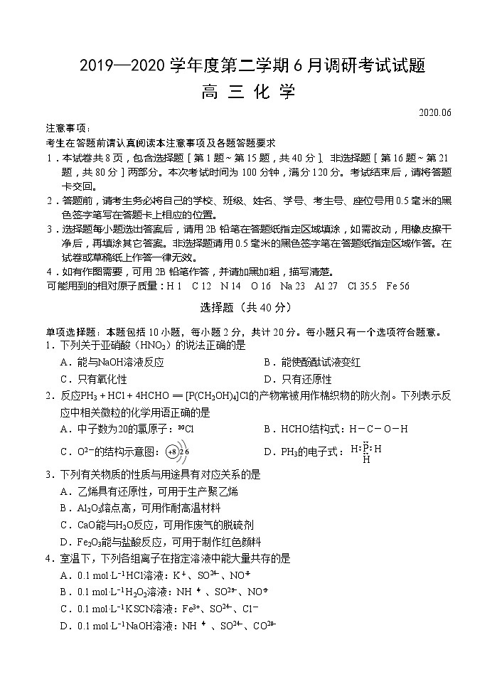 扬州市2019—2020学年度第二学期6月调研考试试题高三化学试题第1页