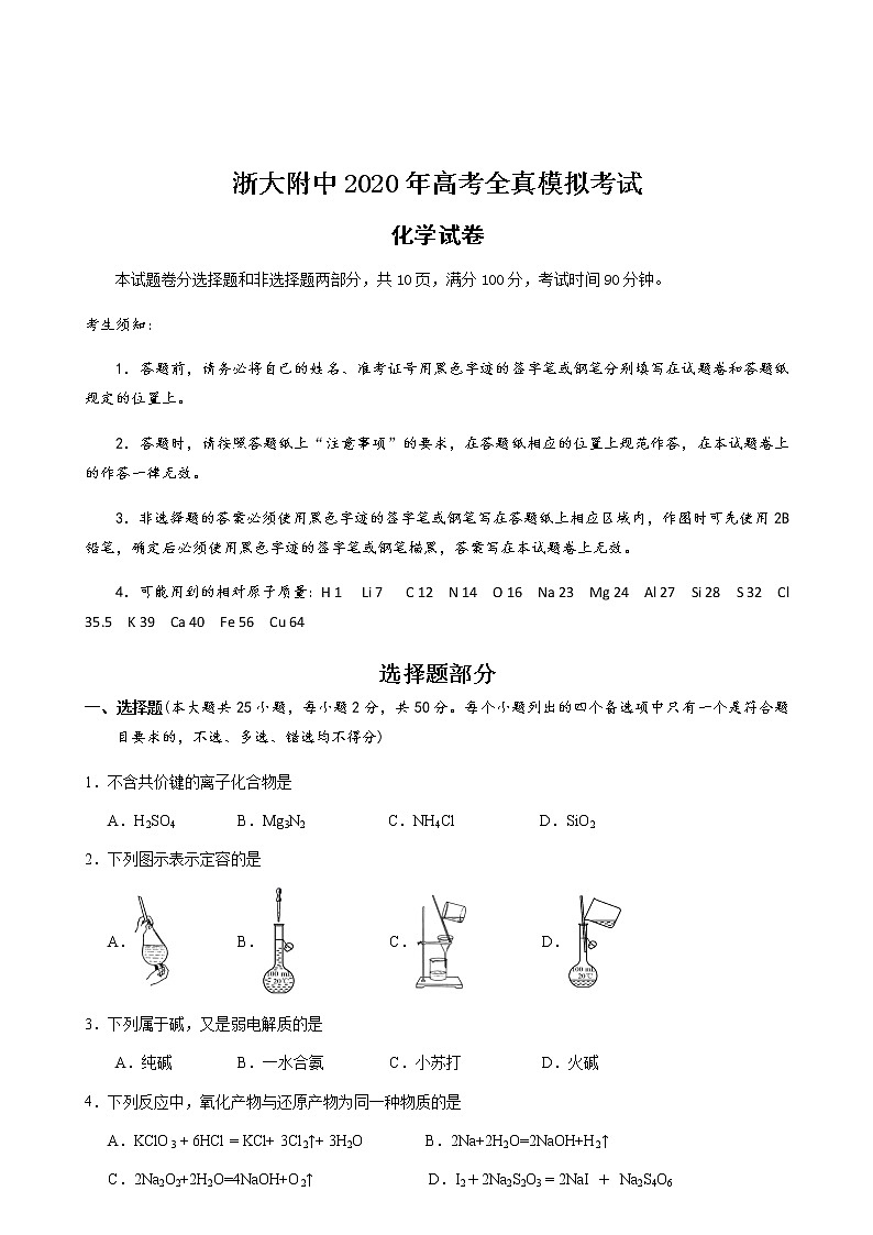 浙江大学附属中学2020届高三全真模拟考试化学试题01