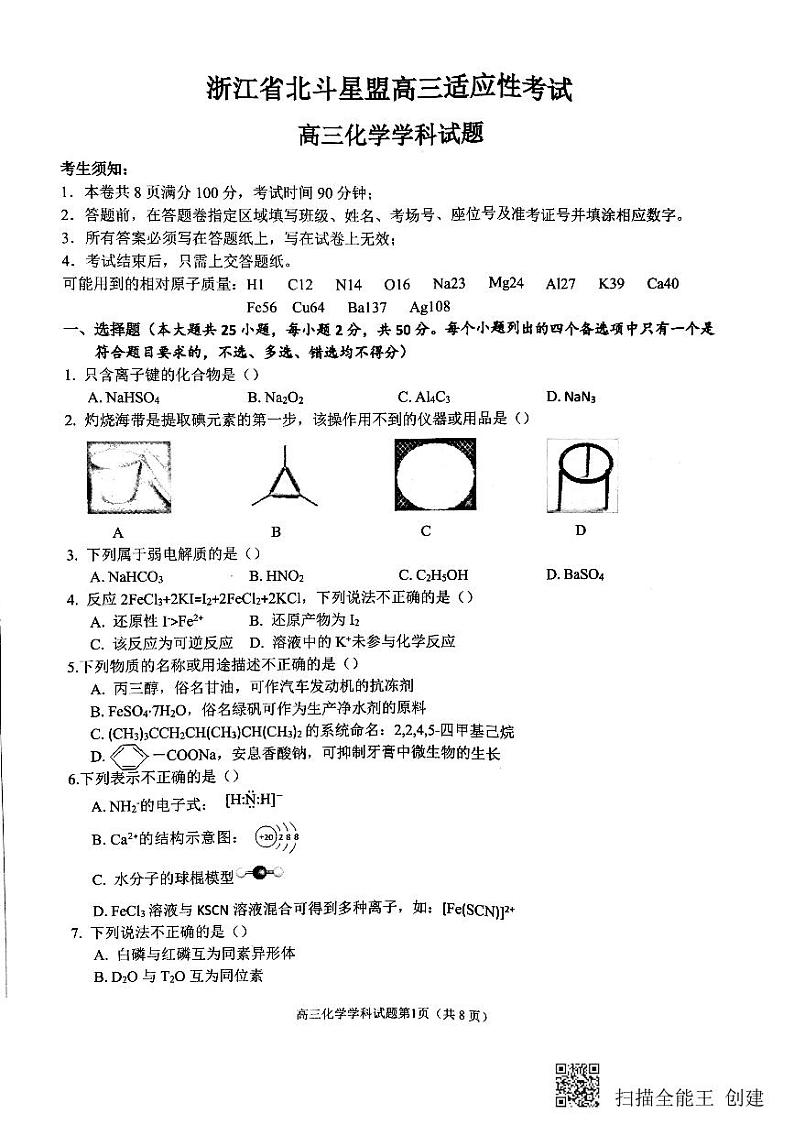 浙江省北斗星盟2020届高三适应性考试高三化学学科试题01