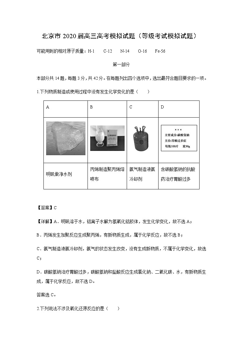 北京市2020届高三高考模拟试题化学（等级考试化学模拟试题化学）（解析版）第1页