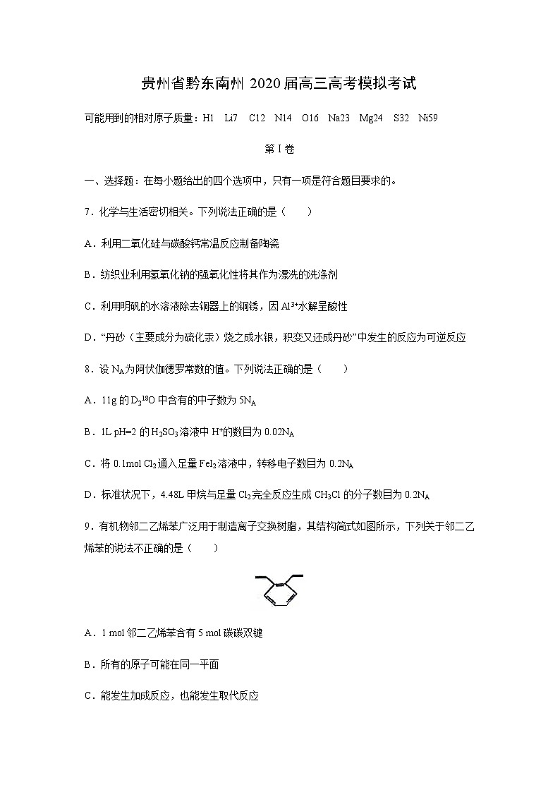 贵州省黔东南州2020届高三高考模拟考试化学第1页