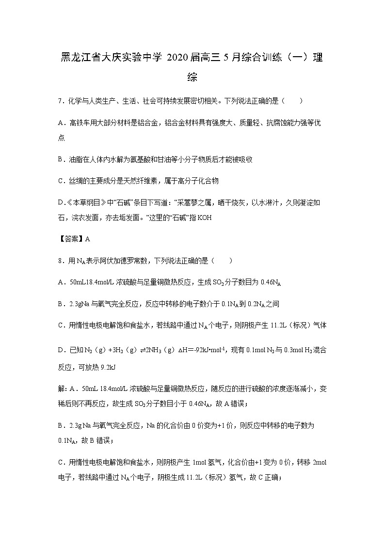 黑龙江省大庆实验中学2020届高三5月综合训练（一）理综化学（解析版）第1页