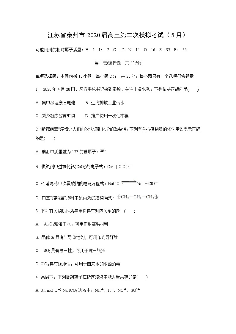 江苏省泰州市2020届高三第二次模拟考试化学（5月）01