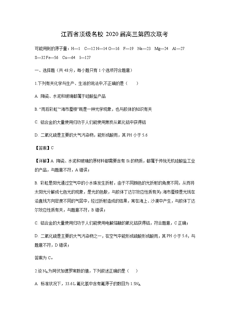 江西省顶级名校2020届高三第四次联考化学（解析版）第1页